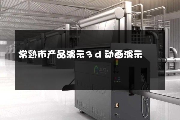 常熟市产品演示3d动画演示