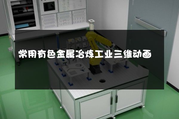 常用有色金属冶炼工业三维动画