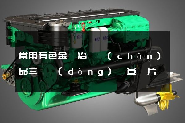 常用有色金屬冶煉產(chǎn)品三維動(dòng)畫宣傳片