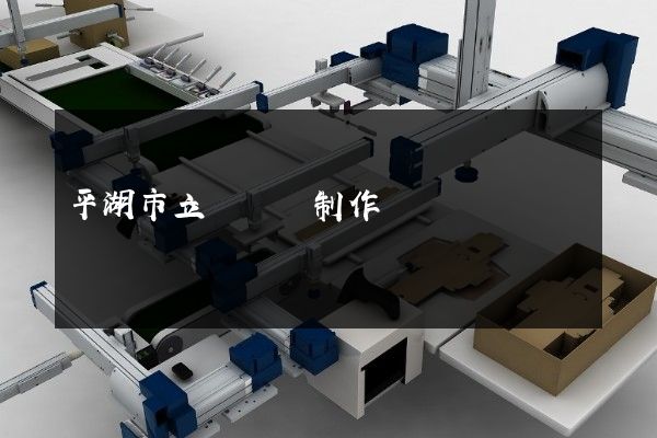 平湖市立體動畫制作