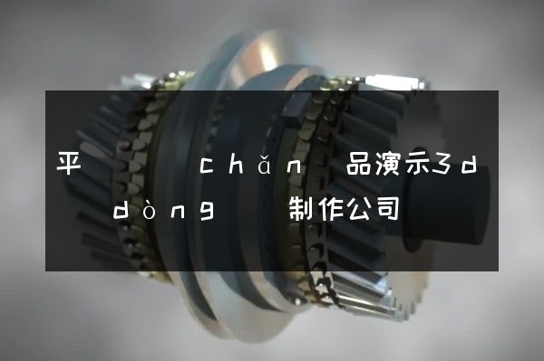 平陽縣產(chǎn)品演示3d動(dòng)畫制作公司