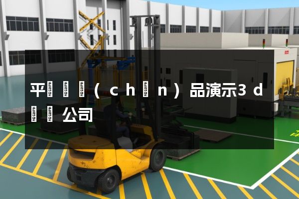 平陽縣產(chǎn)品演示3d動畫公司