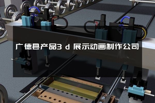 广德县产品3d展示动画制作公司