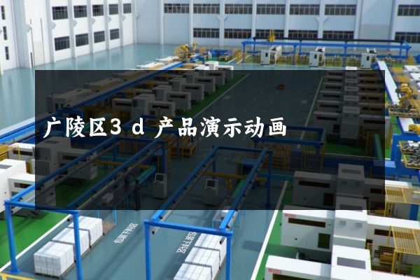 广陵区3d产品演示动画