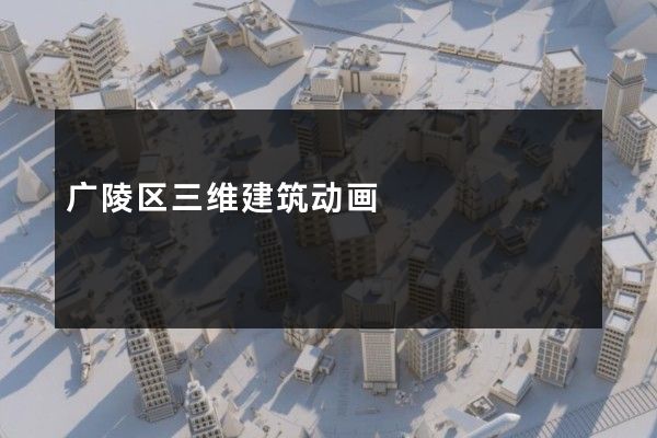 广陵区三维建筑动画