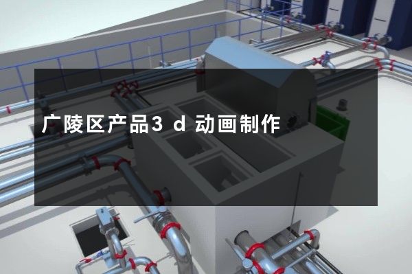 广陵区产品3d动画制作