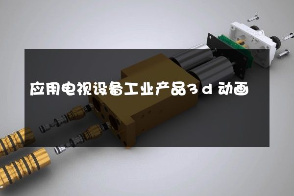 应用电视设备工业产品3d动画