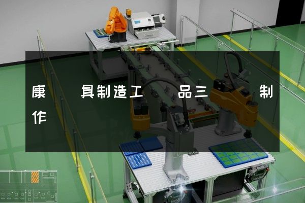 康復輔具制造工業產品三維動畫制作