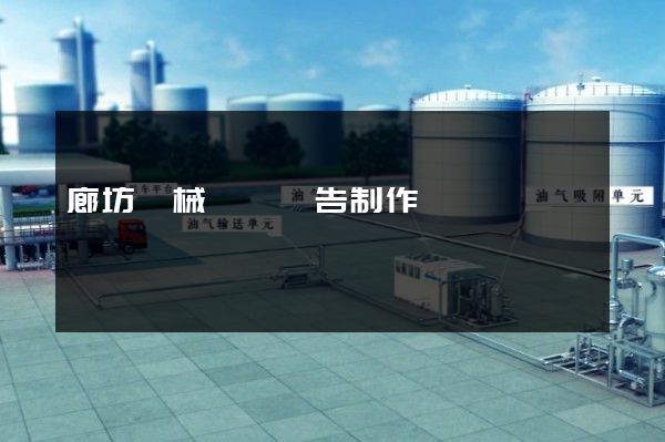 廊坊機械動畫廣告制作