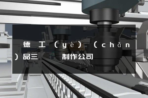 廣德縣工業(yè)產(chǎn)品三維動畫制作公司