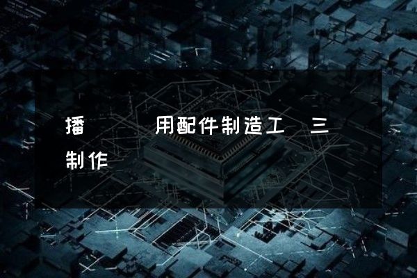 廣播電視專用配件制造工業三維動畫制作