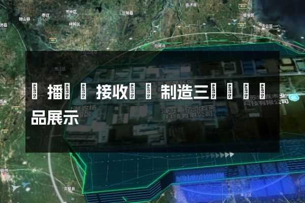 廣播電視接收設備制造三維動畫產品展示