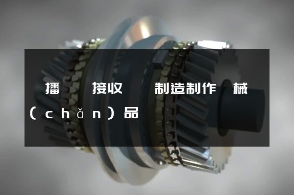 廣播電視接收設備制造制作機械產(chǎn)品動畫