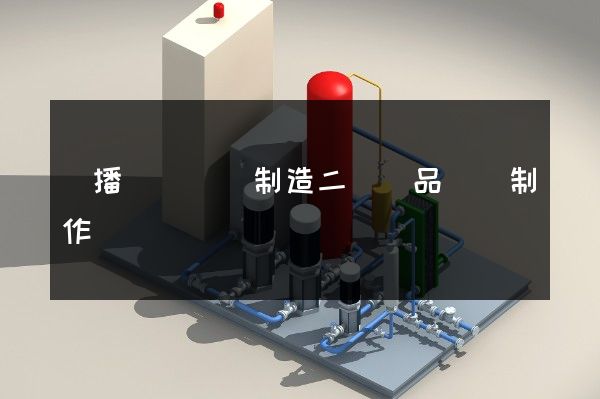 廣播電視設備制造二維產品動畫制作