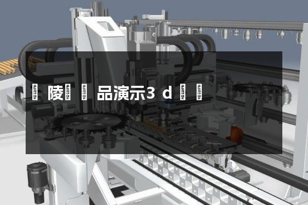 廣陵區產品演示3d動畫