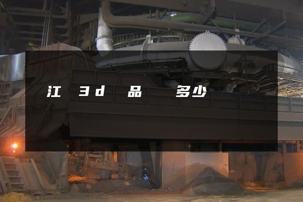 廬江縣3d產品動畫多少錢