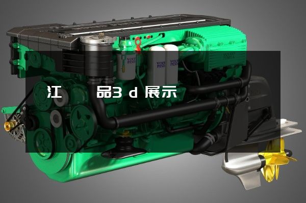 廬江縣產品3d展示動畫