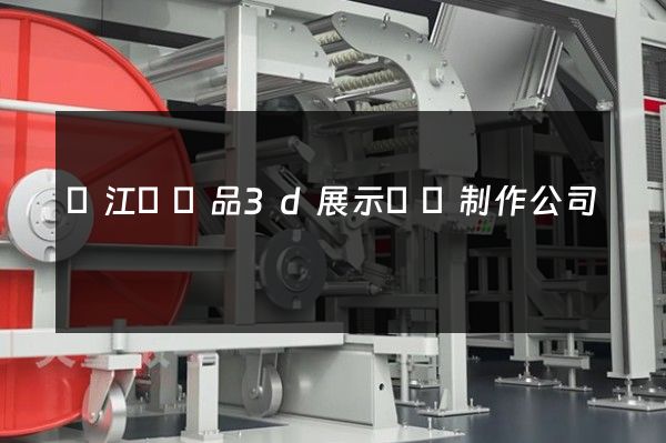 廬江縣產品3d展示動畫制作公司