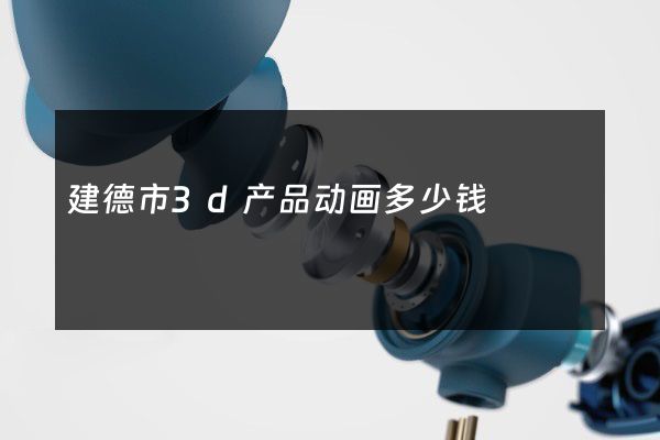 建德市3d产品动画多少钱