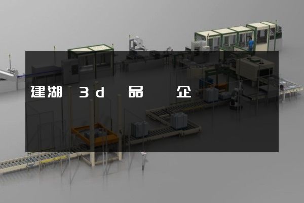 建湖縣3d產品動畫企業