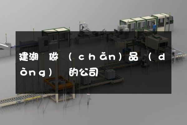 建湖縣做產(chǎn)品動(dòng)畫的公司