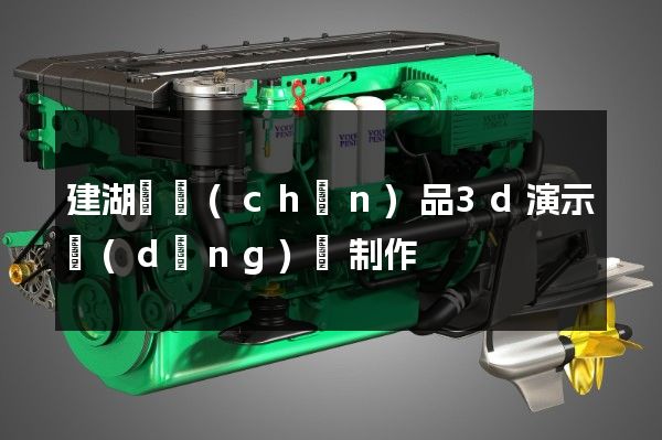 建湖縣產(chǎn)品3d演示動(dòng)畫制作