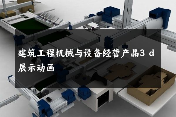 建筑工程机械与设备经营产品3d展示动画