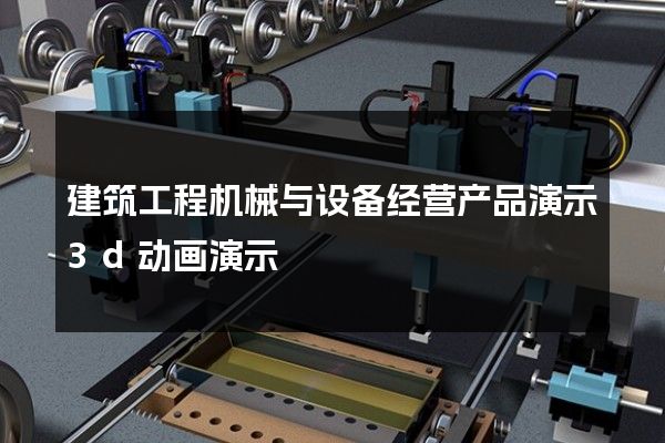 建筑工程机械与设备经营产品演示3d动画演示