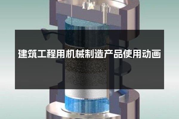 建筑工程用机械制造产品使用动画