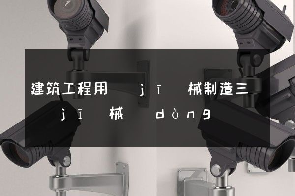 建筑工程用機(jī)械制造三維機(jī)械動(dòng)畫