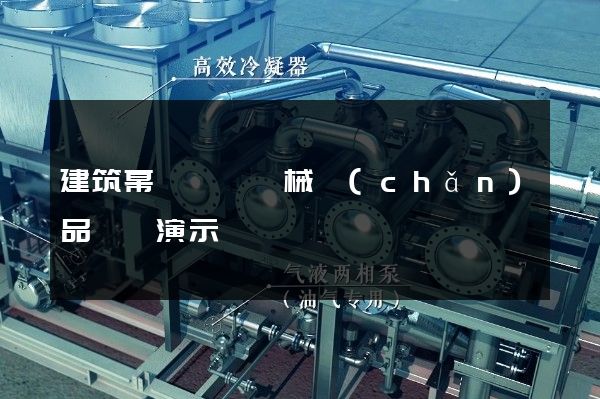 建筑幕墻裝飾機械產(chǎn)品動畫演示