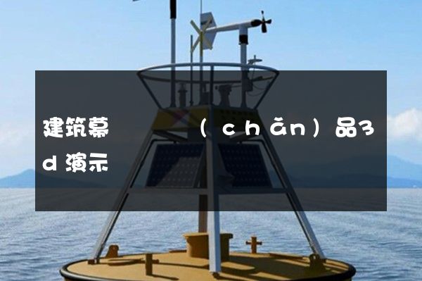 建筑幕墻裝飾產(chǎn)品3d演示動畫