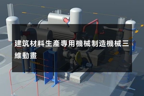 建筑材料生產專用機械制造機械三維動畫