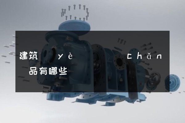 建筑業(yè)動畫產(chǎn)品有哪些