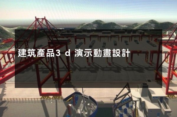 建筑產品3d演示動畫設計