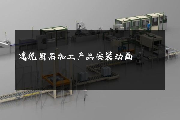 建筑用石加工产品安装动画