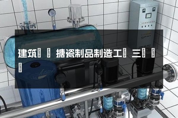 建筑裝飾搪瓷制品制造工業三維動畫