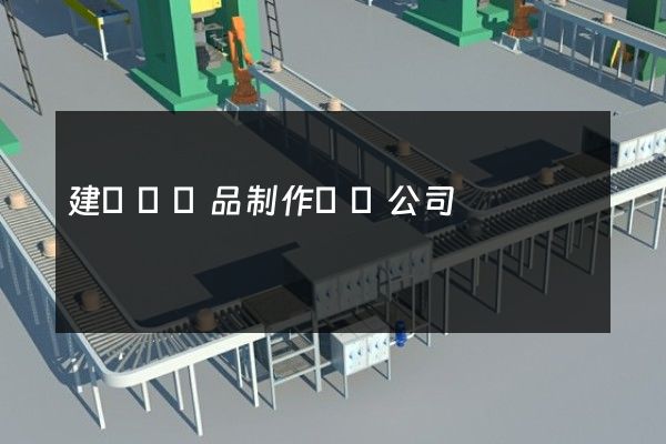 建鄴區產品制作動畫公司