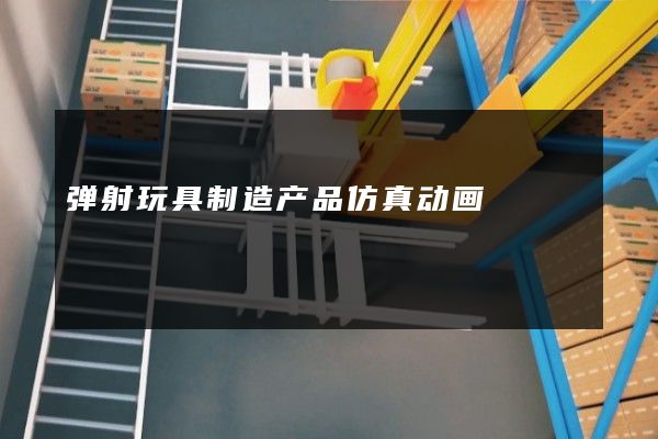 弹射玩具制造产品仿真动画