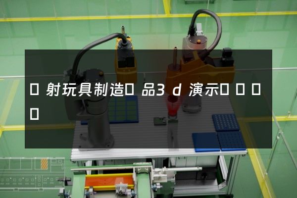 彈射玩具制造產品3d演示動畫設計