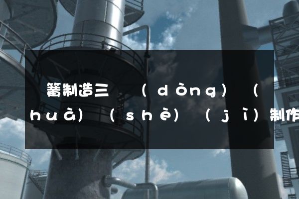 彈簧制造三維動(dòng)畫(huà)設(shè)計(jì)制作