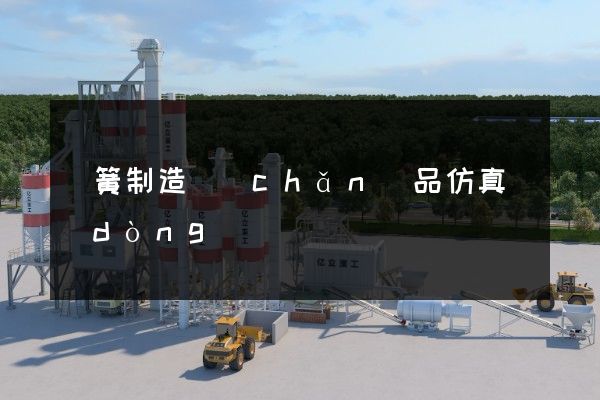 彈簧制造產(chǎn)品仿真動(dòng)畫