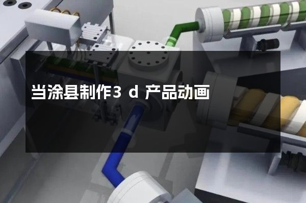 当涂县制作3d产品动画