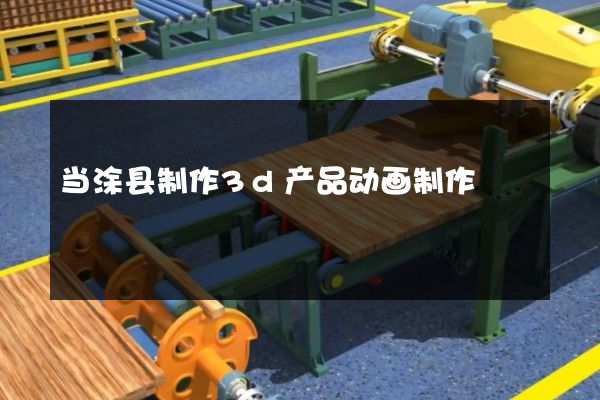 当涂县制作3d产品动画制作