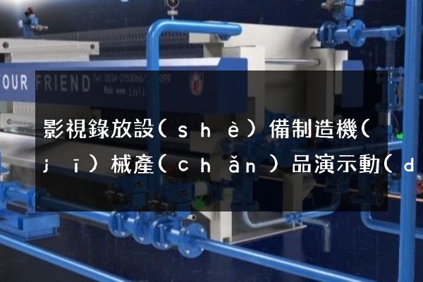 影視錄放設(shè)備制造機(jī)械產(chǎn)品演示動(dòng)畫