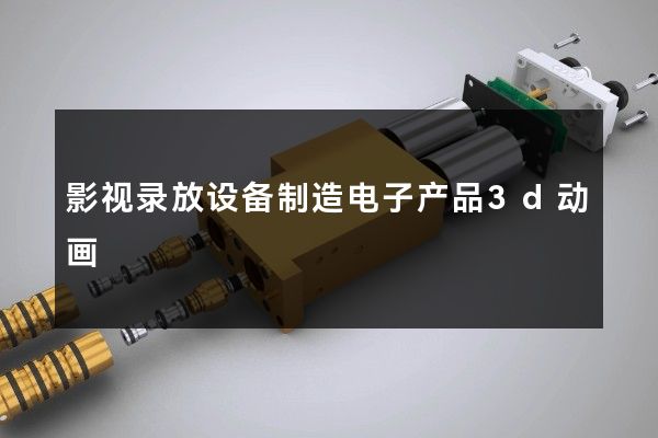 影视录放设备制造电子产品3d动画