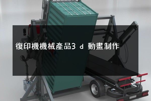 復印機機械產品3d動畫制作