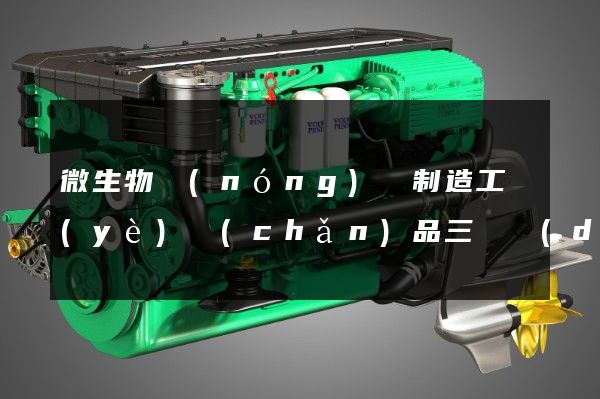 微生物農(nóng)藥制造工業(yè)產(chǎn)品三維動(dòng)畫制作