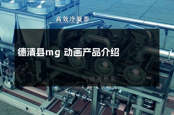 德清县mg动画产品介绍