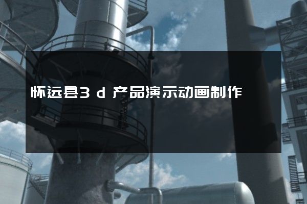 怀远县3d产品演示动画制作